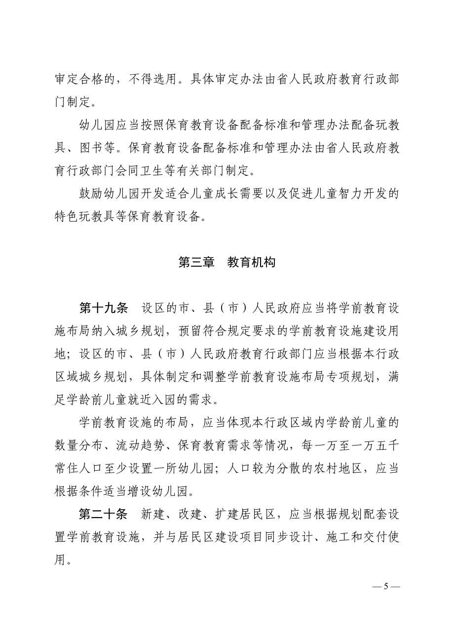 2012,1,12江苏省学前教育条例_第5页