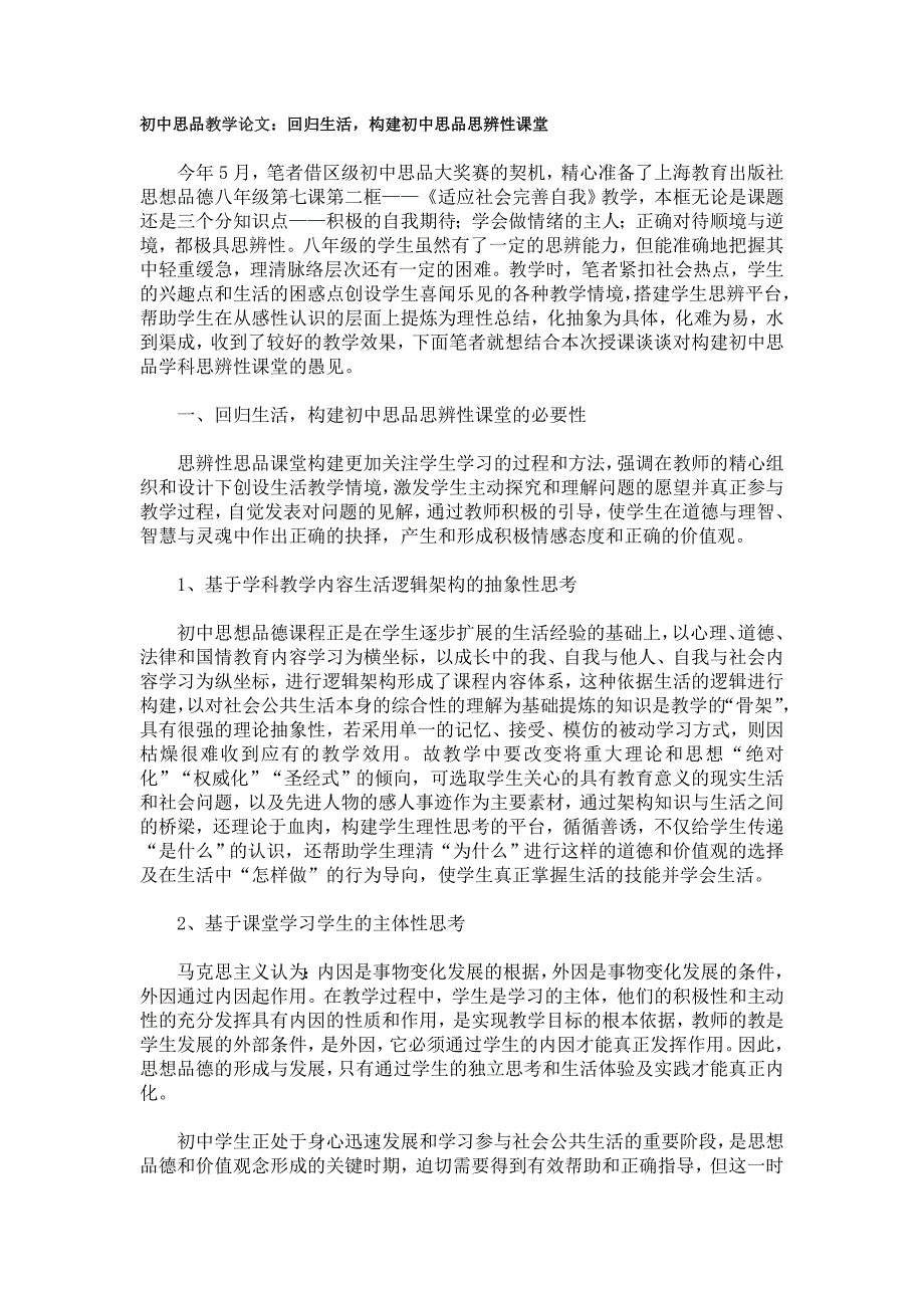 回归生活构建思品思辨性课堂.doc_第1页