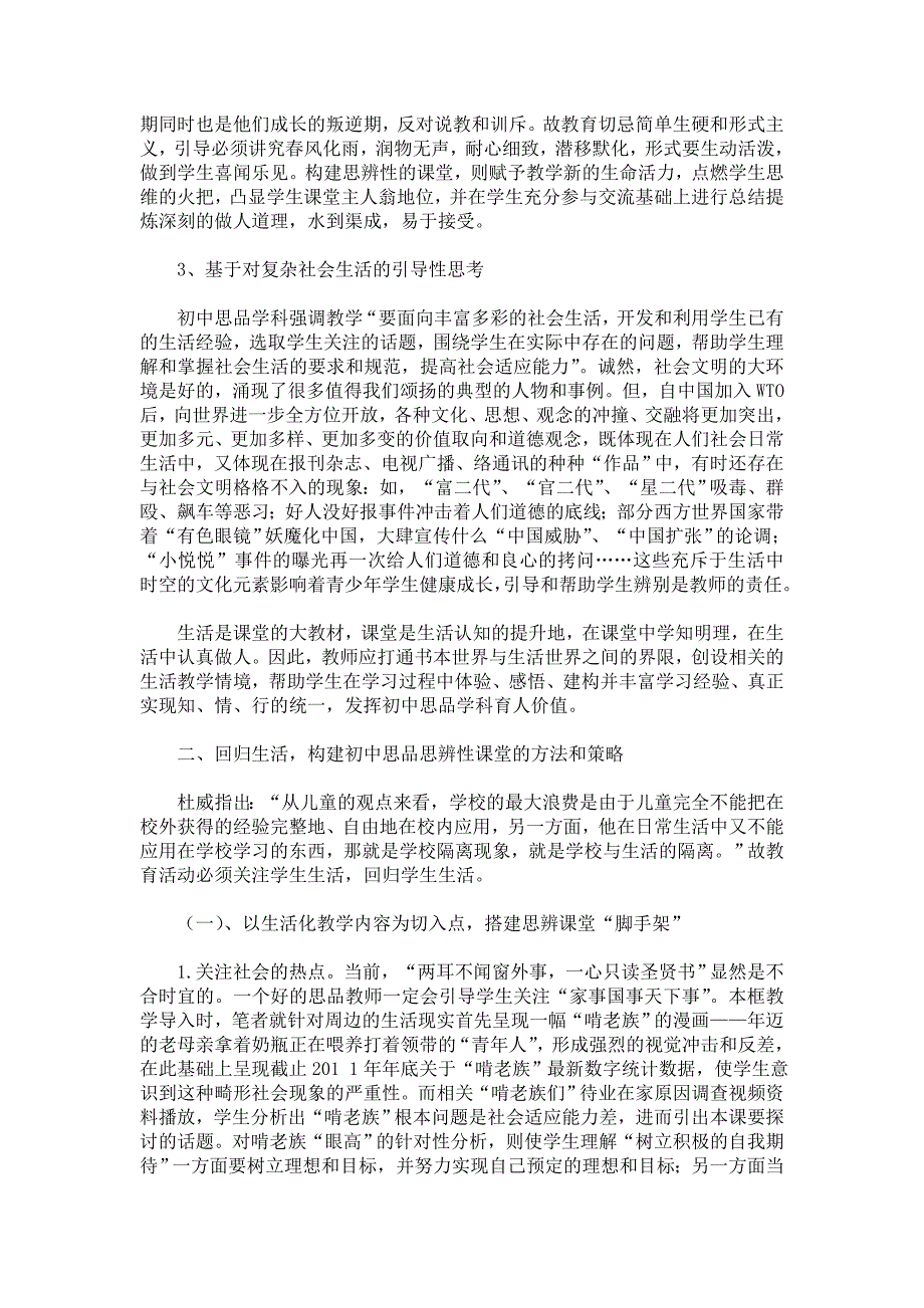 回归生活构建思品思辨性课堂.doc_第2页