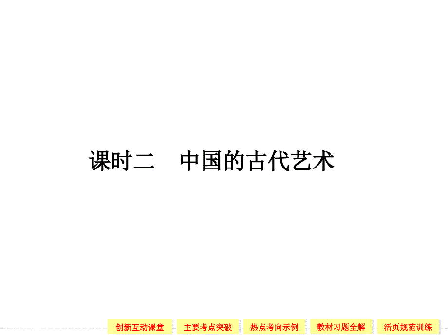 创新设计高中历史配套课件2.2中国的古代艺术人民必修3_第1页