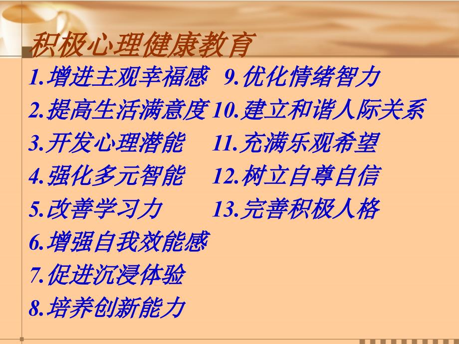 提高生活满意度与增进主观幸福感积极心理健康教育系_第2页