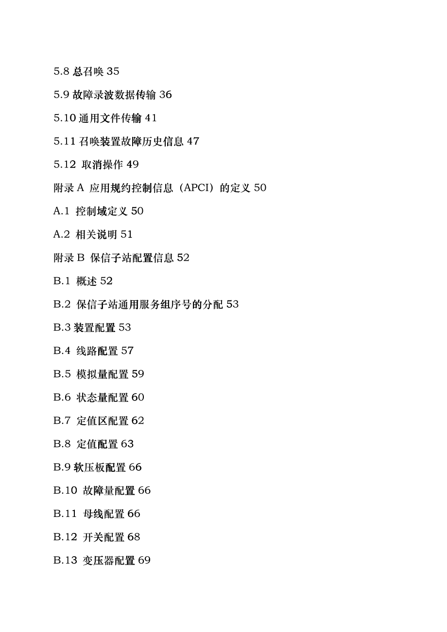 南方电网继电保护故障信息系统主站-子站103规约通信规fepl_第3页