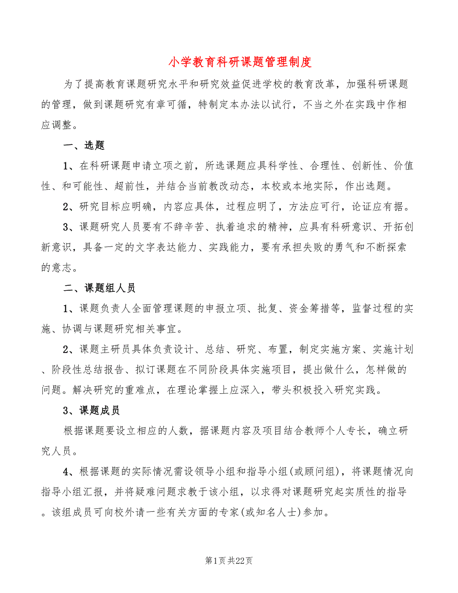 小学教育科研课题管理制度(6篇)_第1页