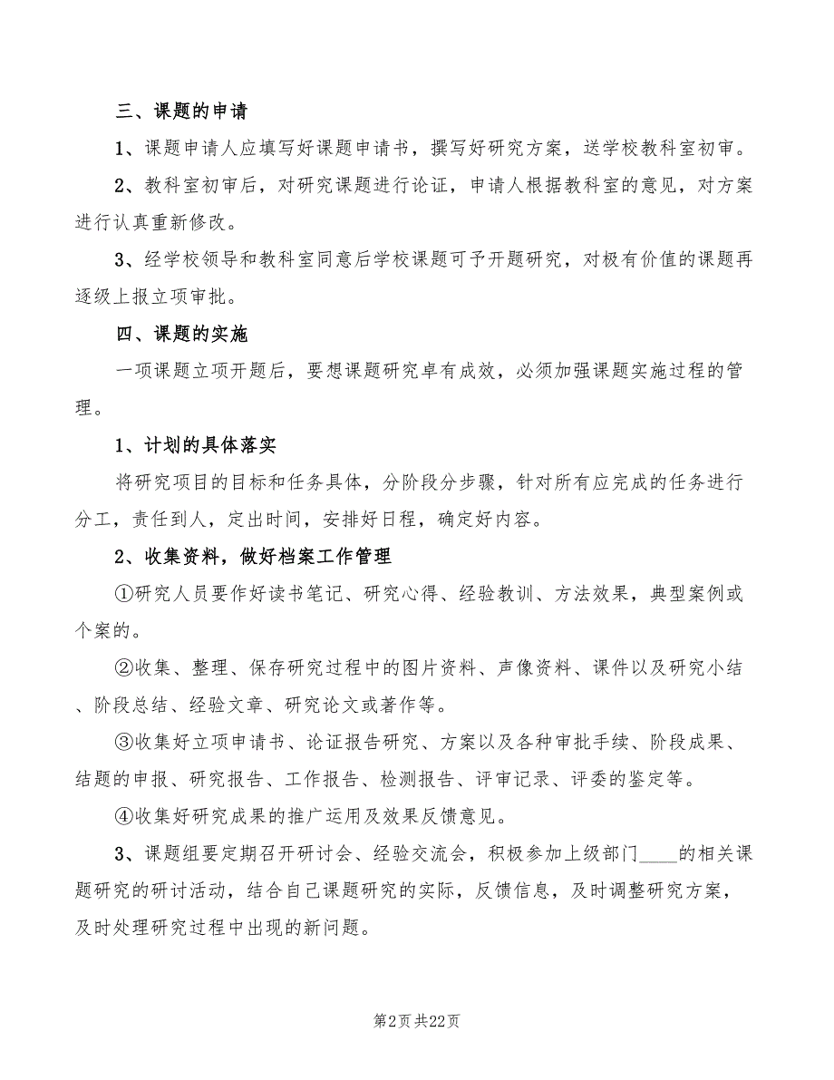 小学教育科研课题管理制度(6篇)_第2页