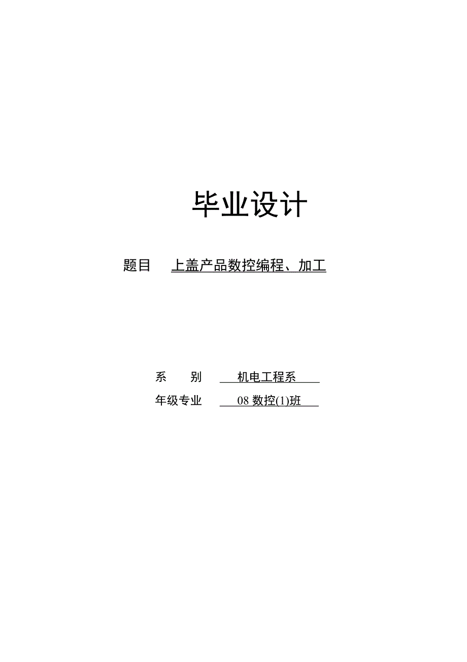 毕业设计上盖产品数控编程、加工_第1页