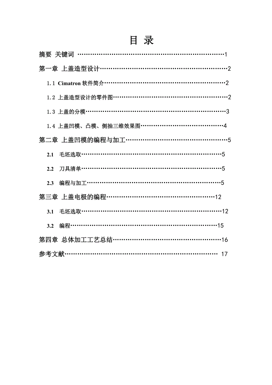 毕业设计上盖产品数控编程、加工_第3页