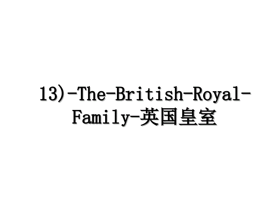 13)-The-British-Royal-Family-英国皇室教学内容_第1页