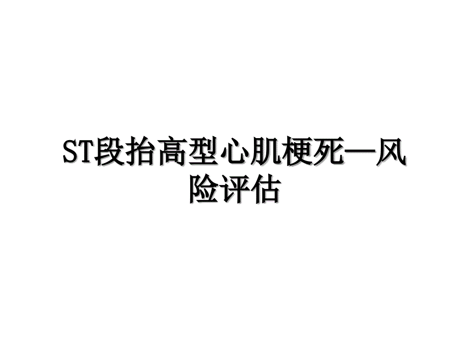 ST段抬高型心肌梗死风险评估_第1页