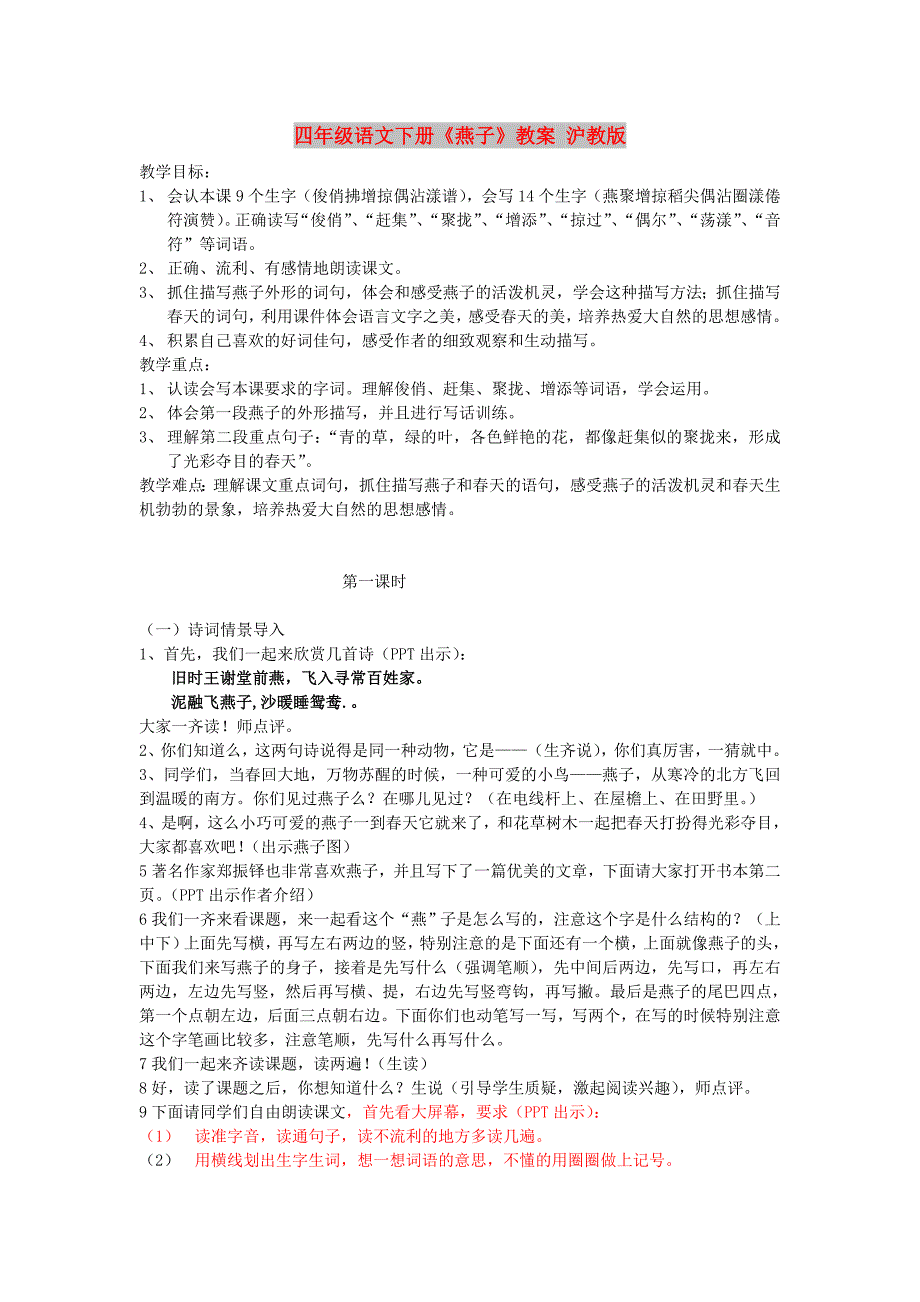 四年级语文下册《燕子》教案 沪教版_第1页