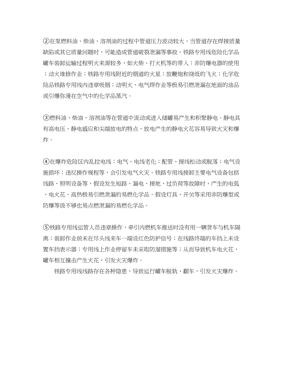 2023年《安全技术》之铁路专用线火灾爆炸危险有害因素分析.docx_第2页