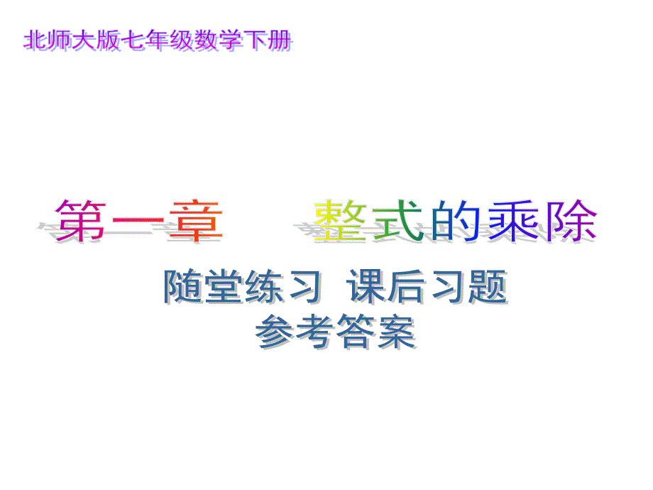 北师大版七年级数学下册_第1章_整式的乘除_随堂练习、课后习题_参考答案_第1页