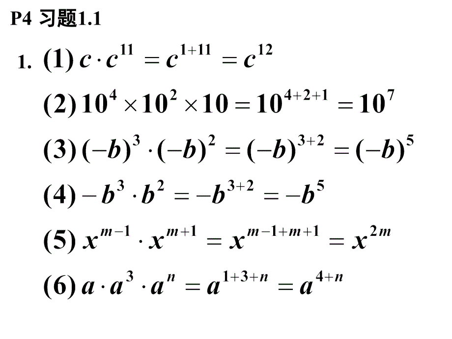 北师大版七年级数学下册_第1章_整式的乘除_随堂练习、课后习题_参考答案_第4页