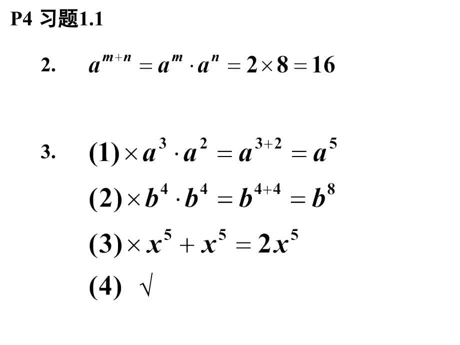 北师大版七年级数学下册_第1章_整式的乘除_随堂练习、课后习题_参考答案_第5页