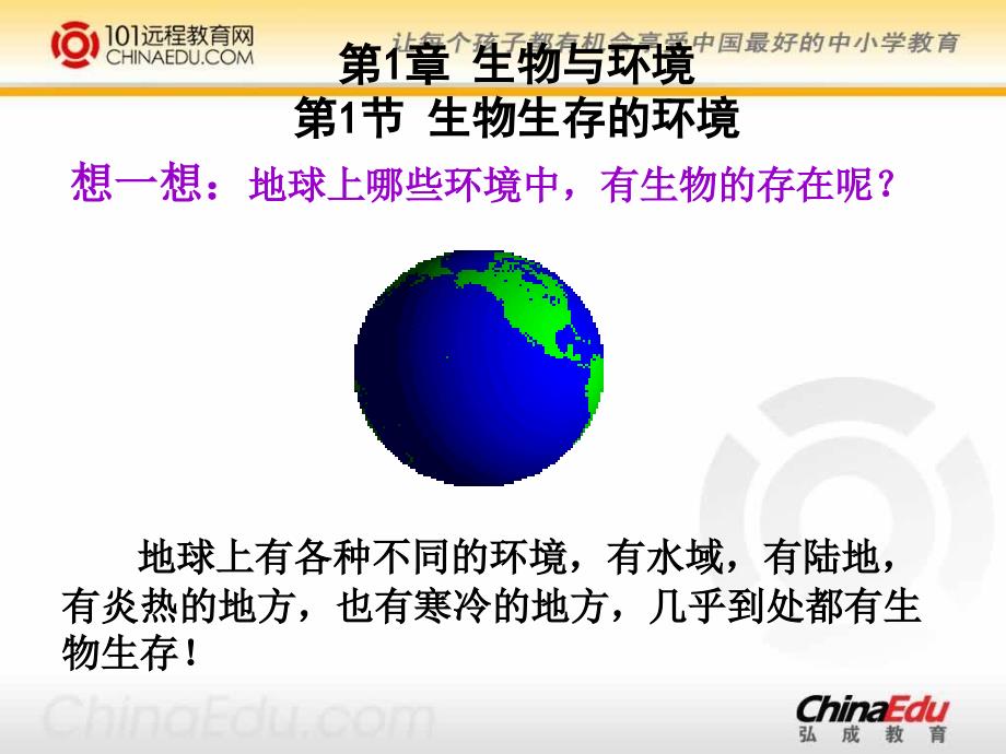 《生物生存的环境》PPT课件.ppt_第3页