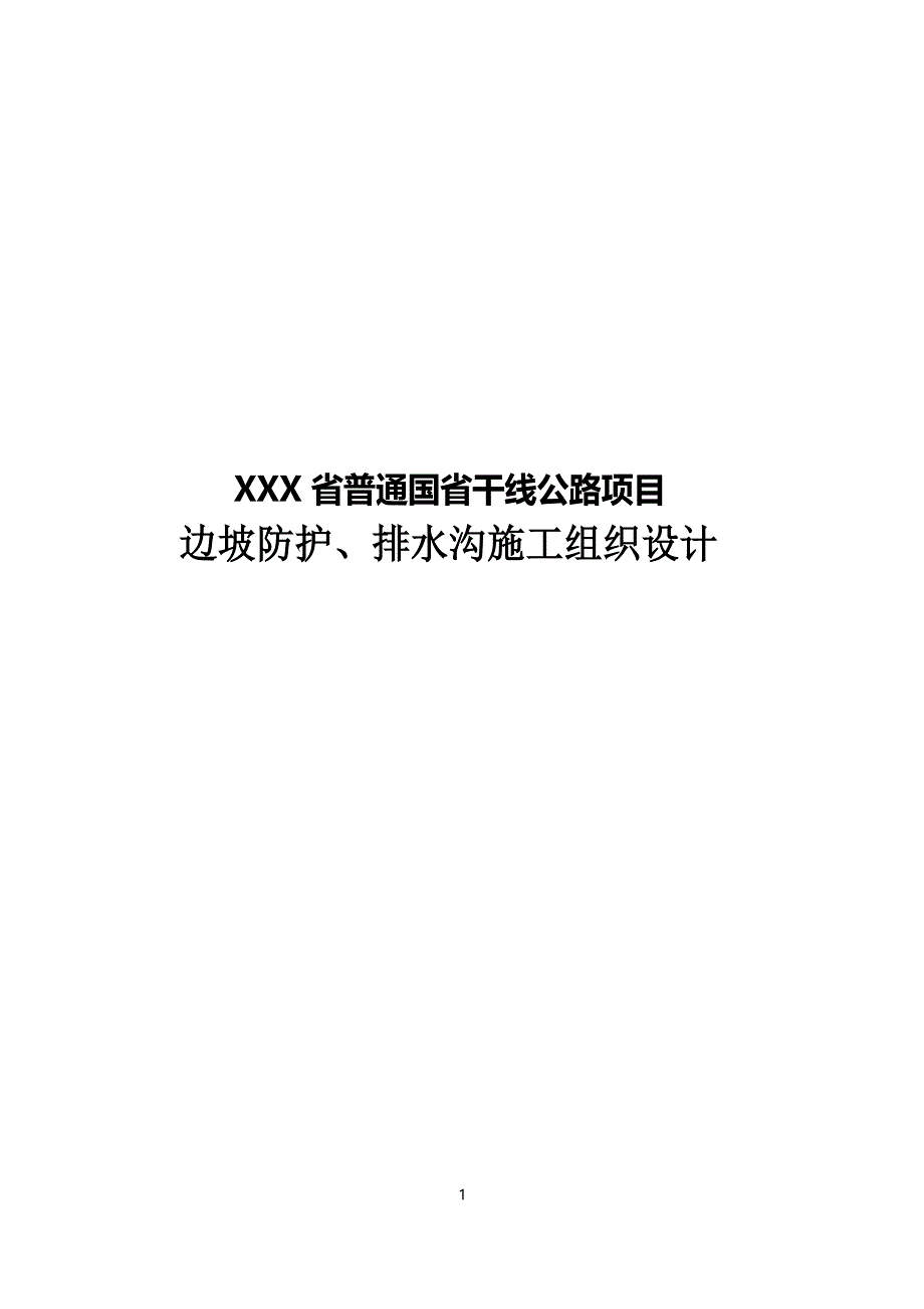 边坡防护、排水沟施工组织设计_第1页