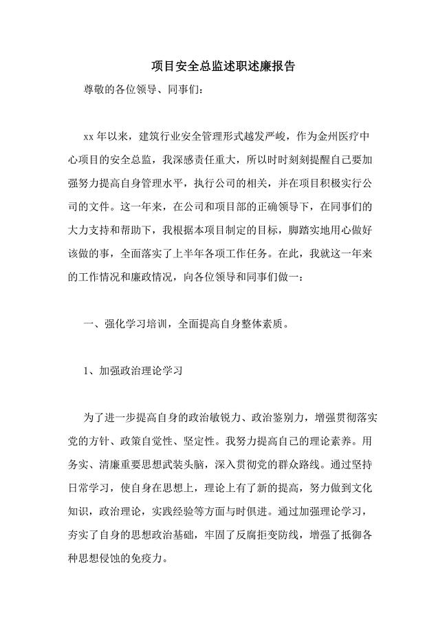 2020年项目安全总监述职述廉报告