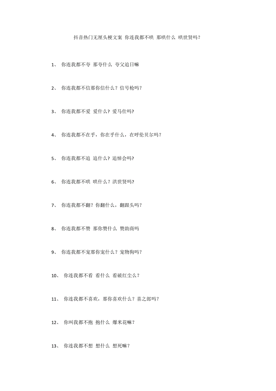 抖音热门无厘头梗文案 你连我都不哄 那哄什么 哄世贤吗？_第1页