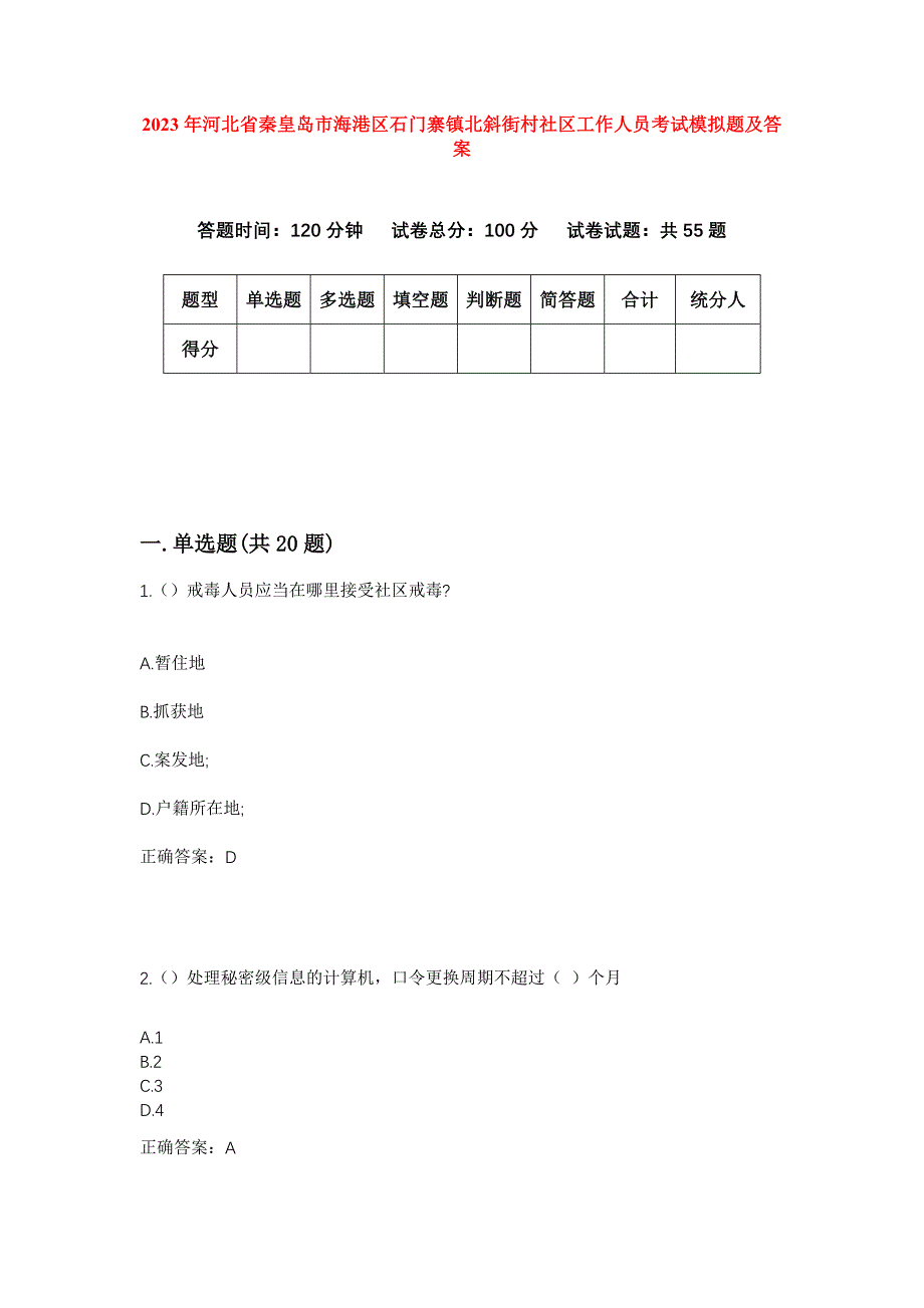 2023年河北省秦皇岛市海港区石门寨镇北斜街村社区工作人员考试模拟题及答案_第1页