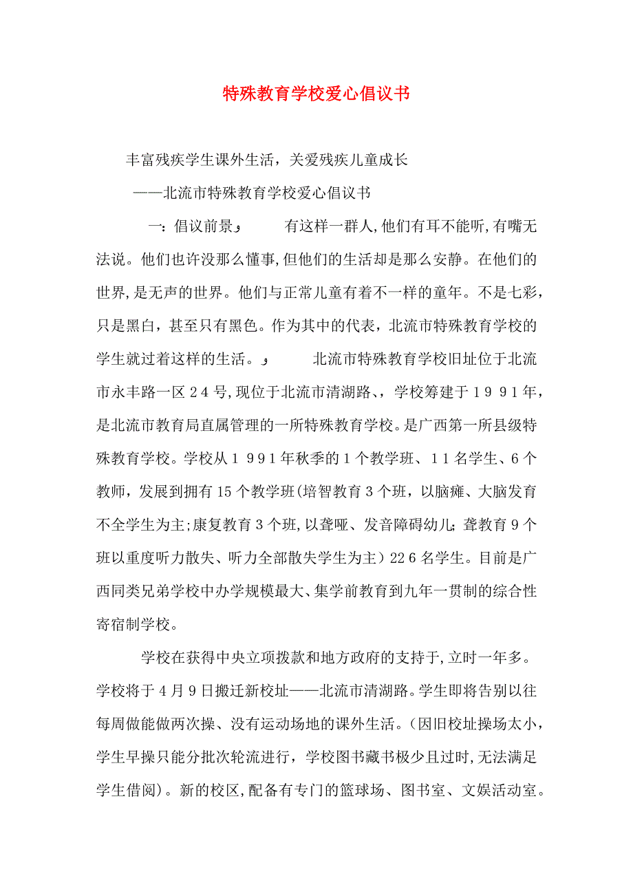 特殊教育学校爱心倡议书_第1页