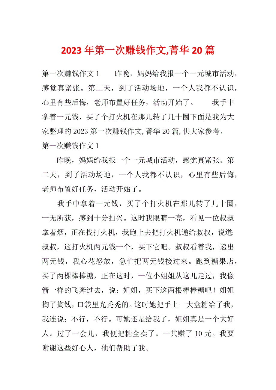 2023年第一次赚钱作文,菁华20篇_第1页