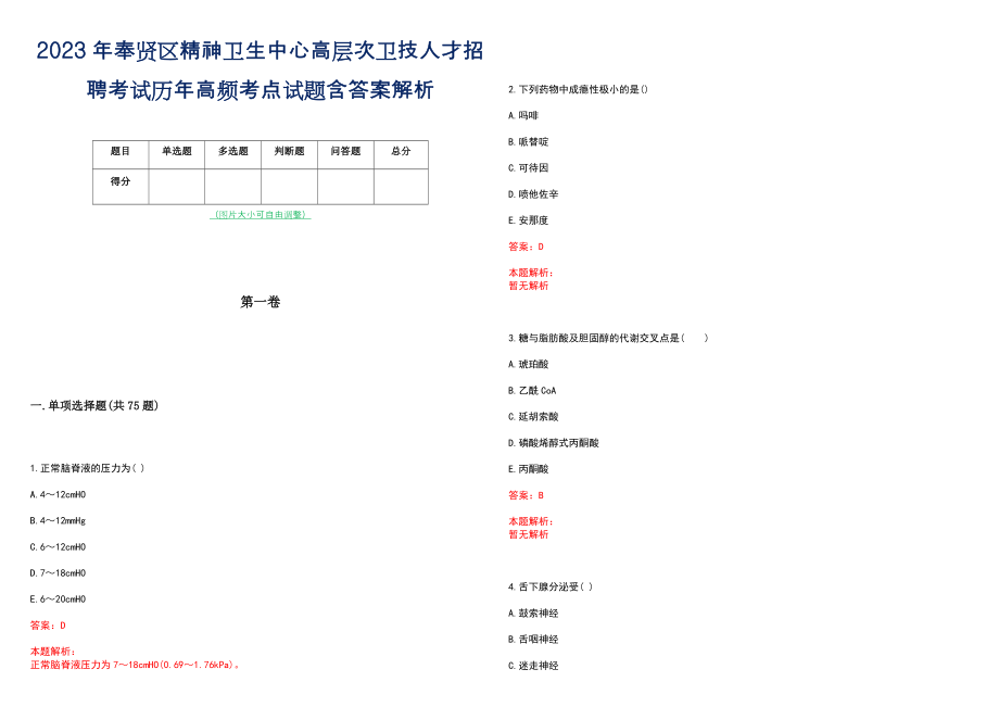 2023年奉贤区精神卫生中心高层次卫技人才招聘考试历年高频考点试题含答案解析_0_第1页