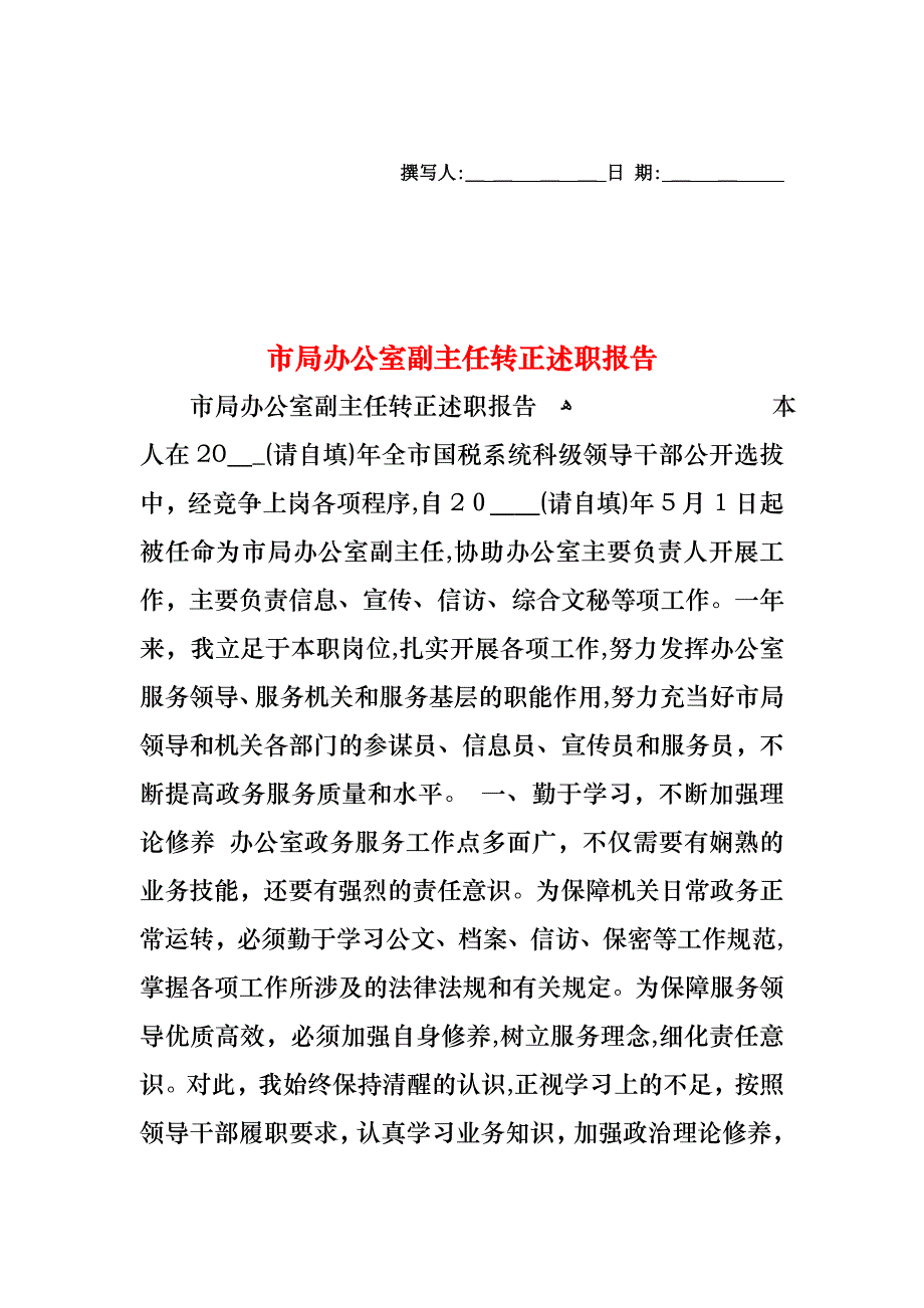 市局办公室副主任转正述职报告_第1页