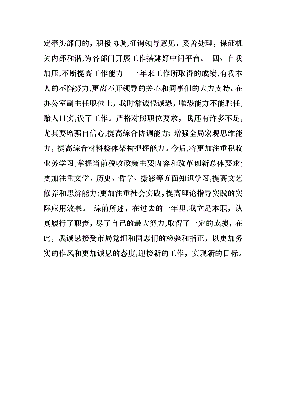 市局办公室副主任转正述职报告_第4页