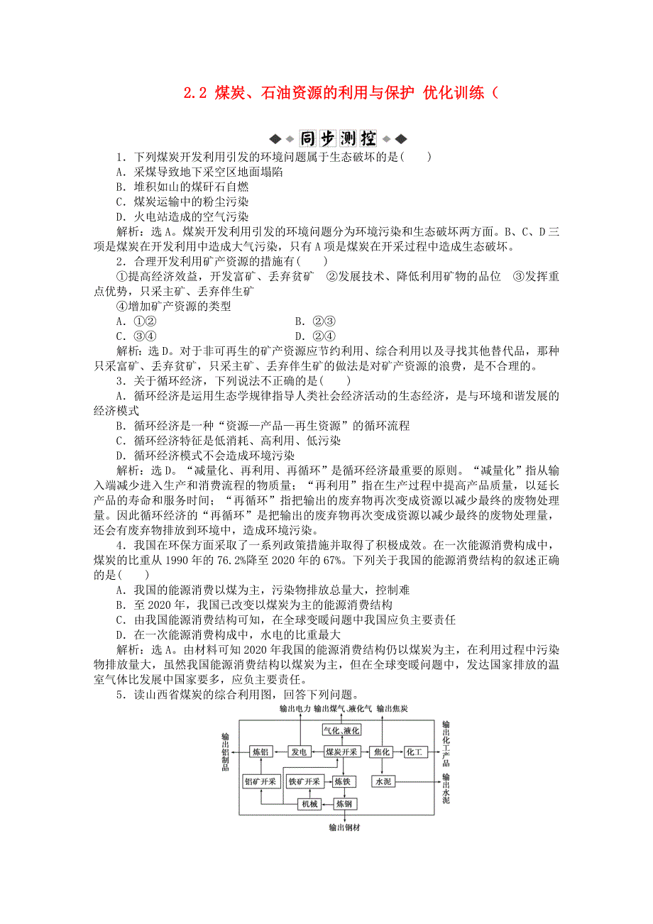 高中地理2.2煤炭石油资源的利用与保护优化训练中图版选修6_第1页