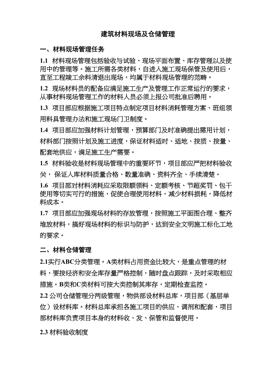 建筑材料现场及仓储管理_第1页