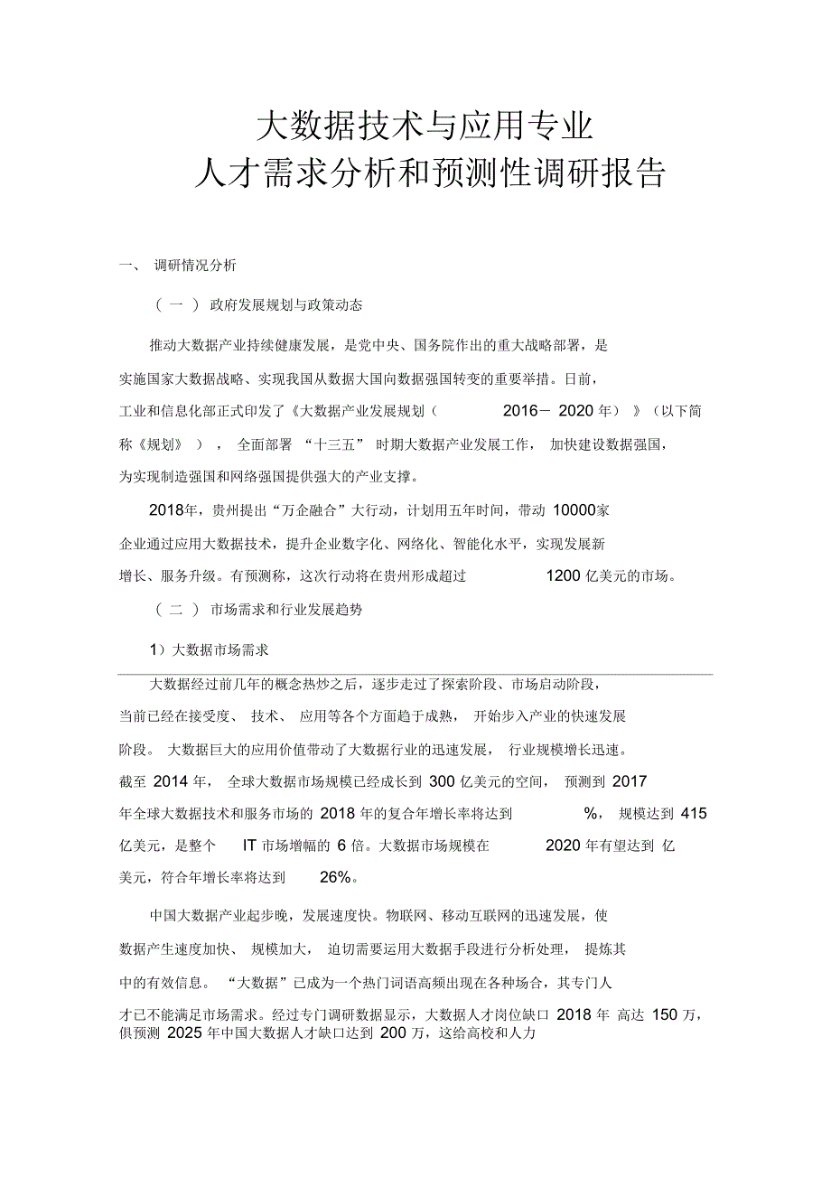 大数据技术与应用专业人才需求分析和预测性调研报告_第1页