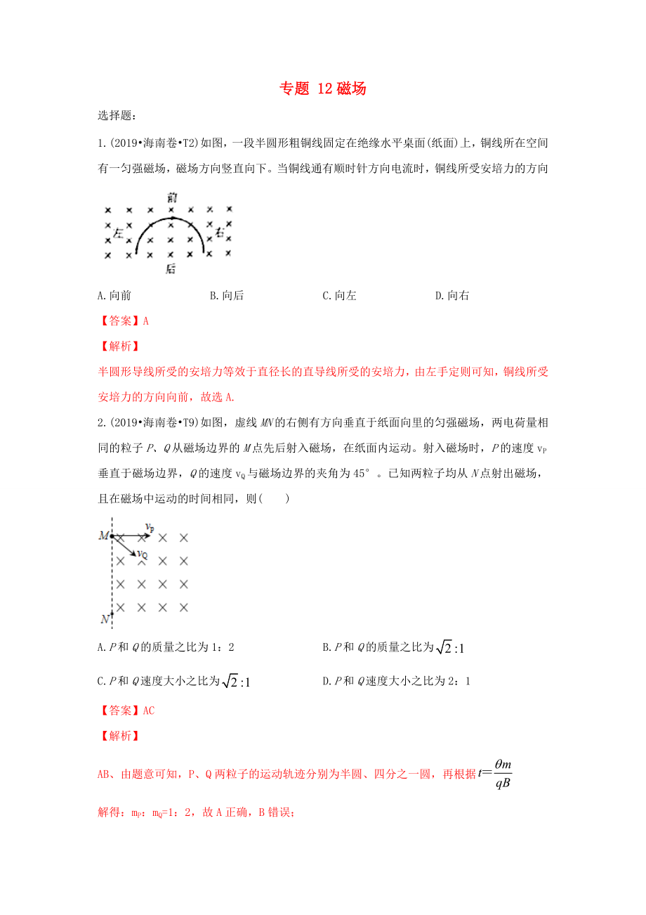 十年高考物理真题分类汇编专题12磁场含解析_第1页
