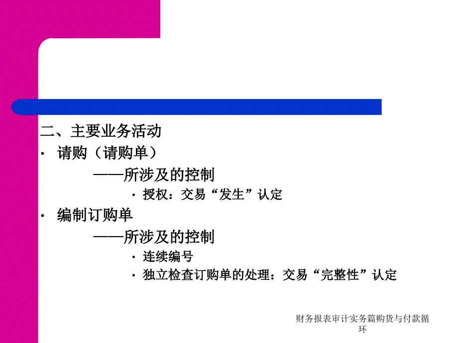 财务报表审计实务篇购货与付款循环课件_第5页