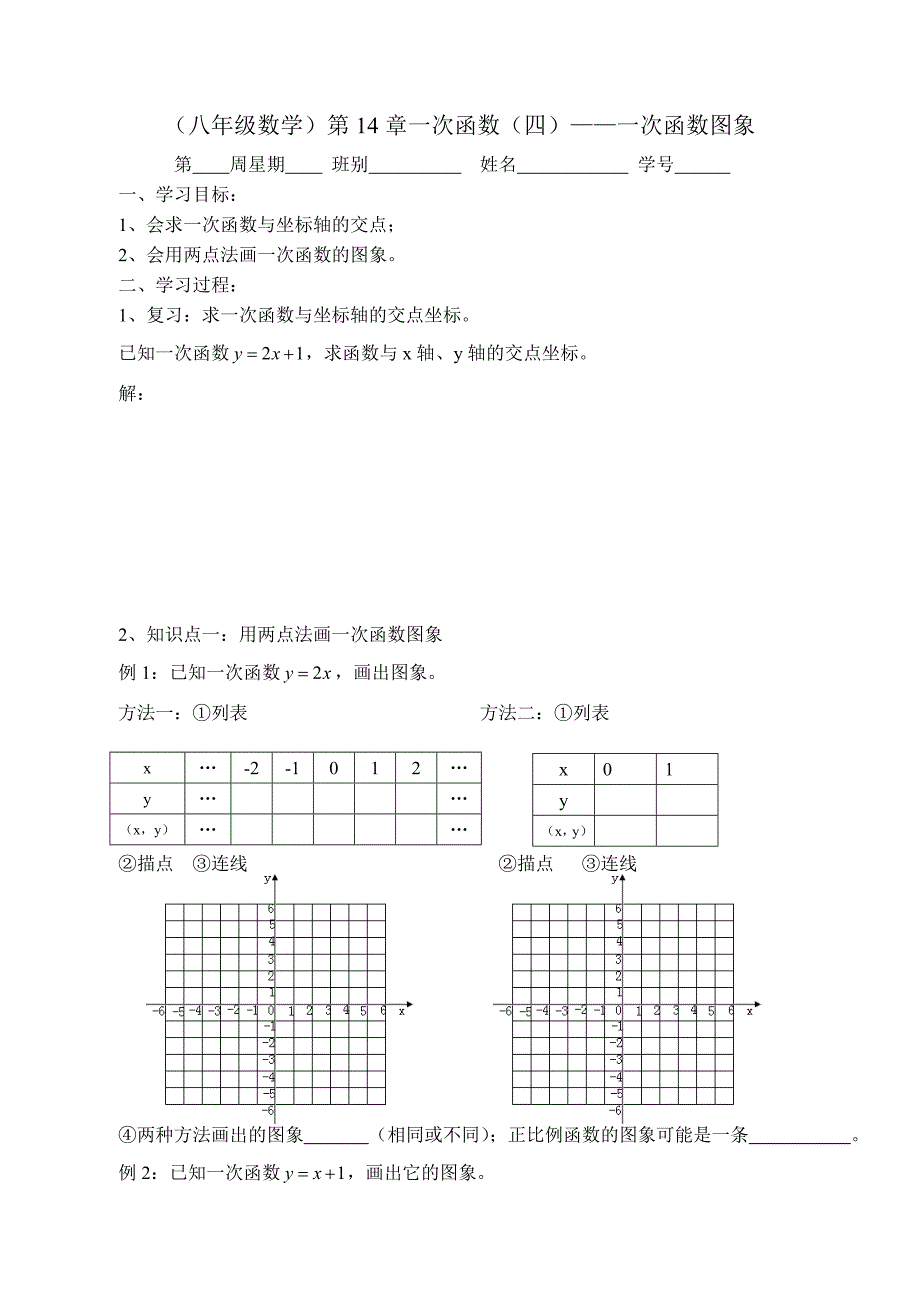 （八年级数学）第14章一次函数（四）-一次函数图象_第1页