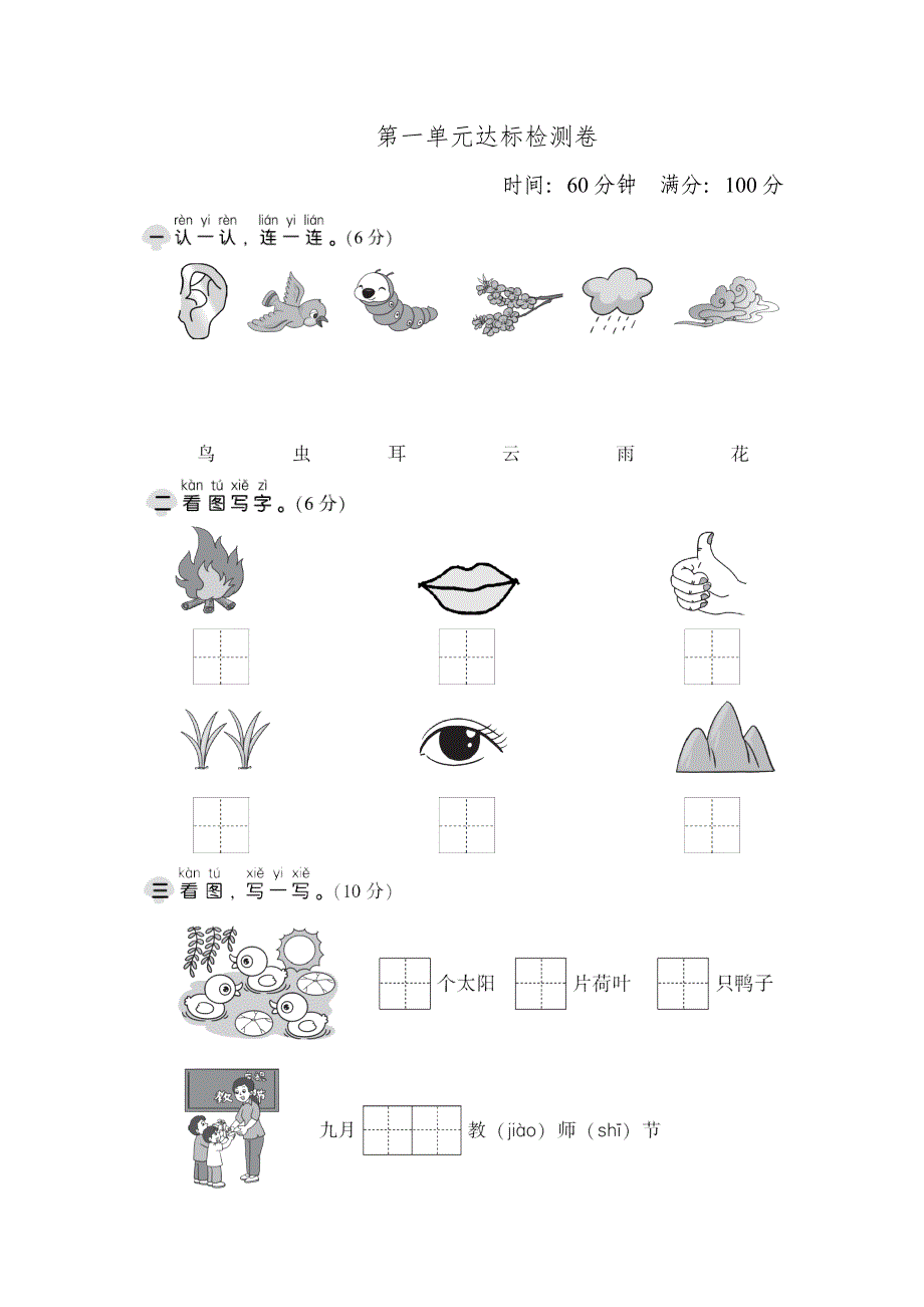 （暑假预习也可用）部编版一年级上册语文第一单元 达标测试卷A_第1页