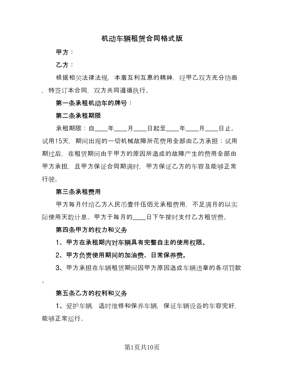 机动车辆租赁合同格式版（四篇）.doc_第1页