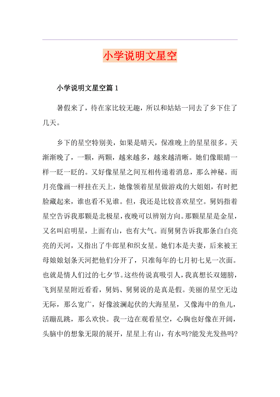 小学说明文星空_第1页