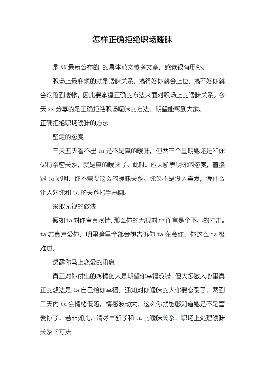 怎样正确拒绝职场暧昧_第1页