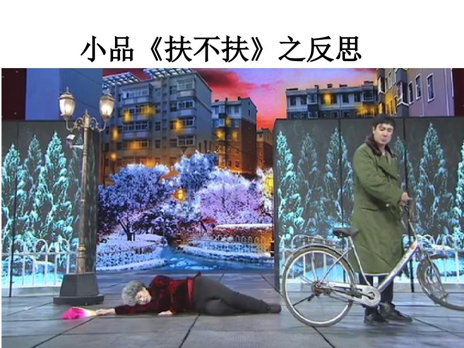 晚小品扶不扶作文课件_第1页