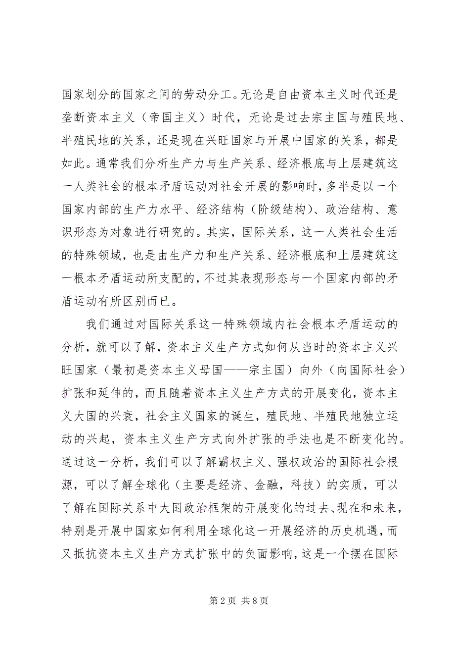 2023年国际关系人类社会基本矛盾运动的特殊领域.docx_第2页