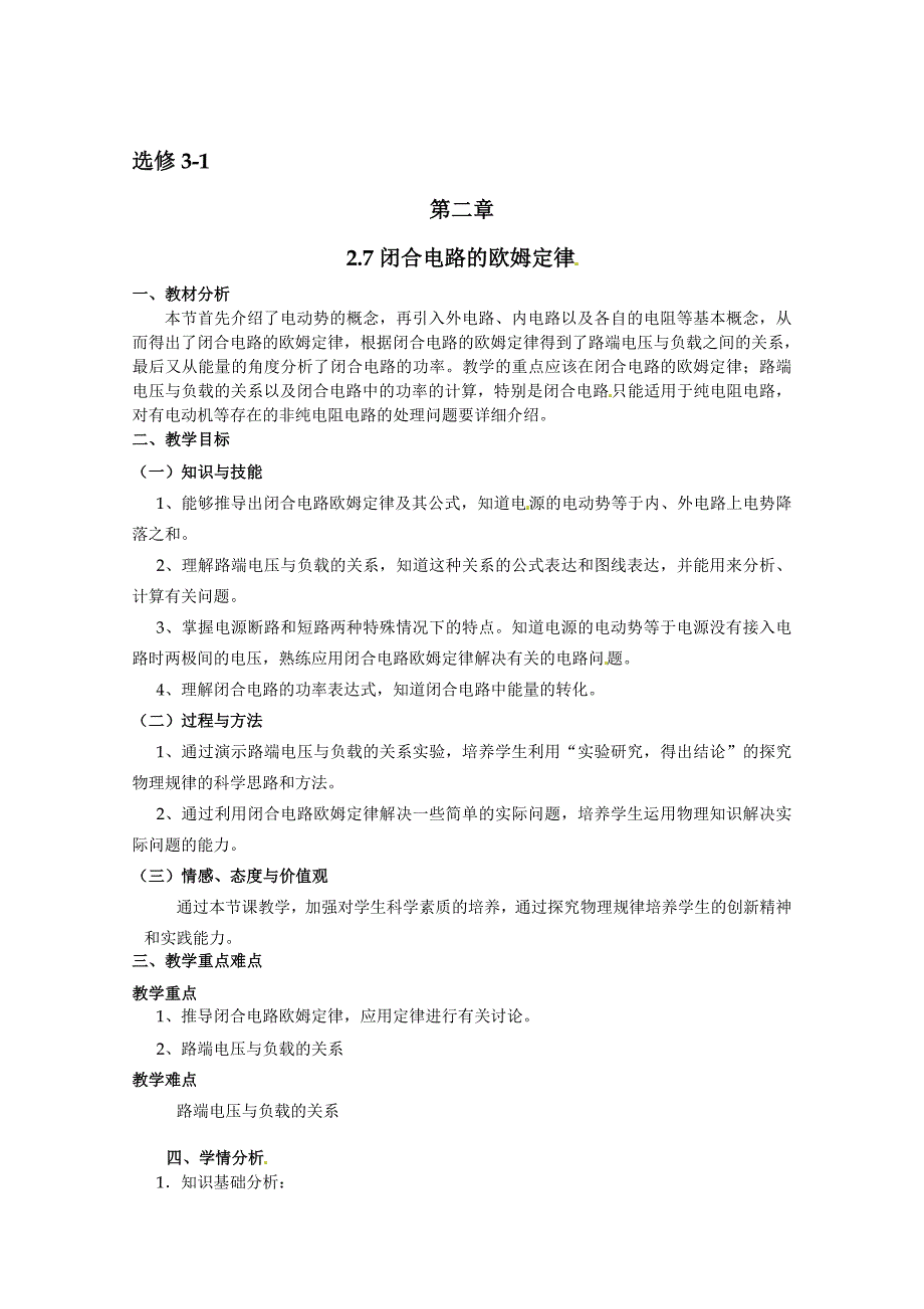 物理：2.7闭合电路欧姆定律教案选修31【关注@高中学习资料库 】_第1页