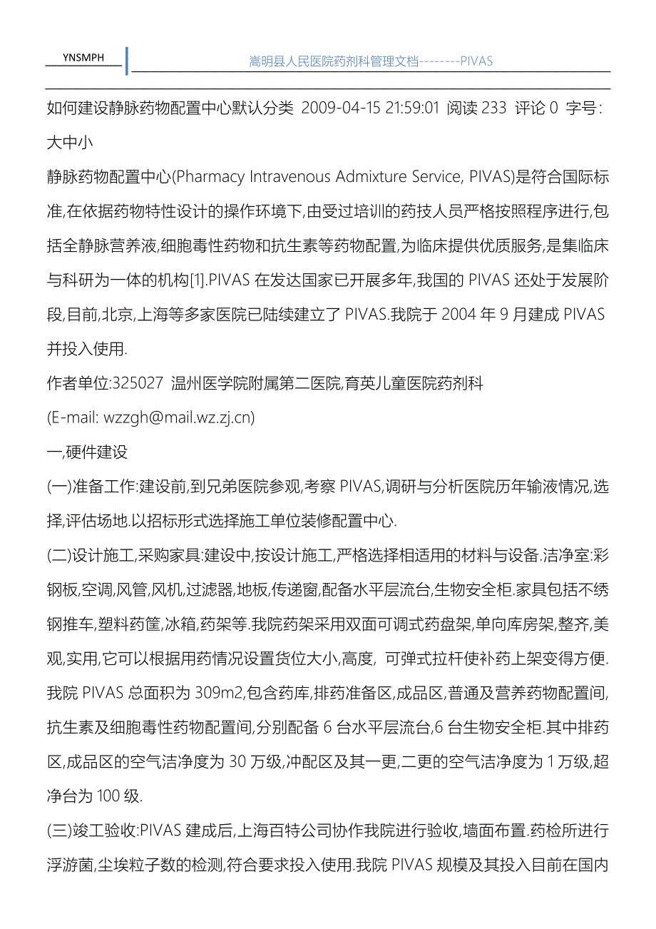 如何建设静脉药物配置中心.doc_第1页