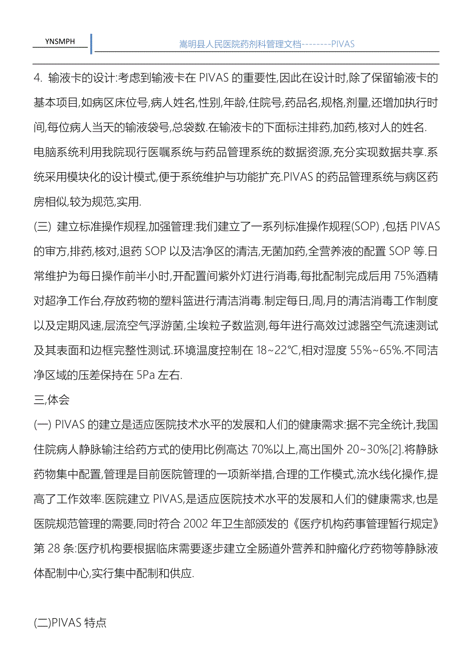 如何建设静脉药物配置中心.doc_第3页