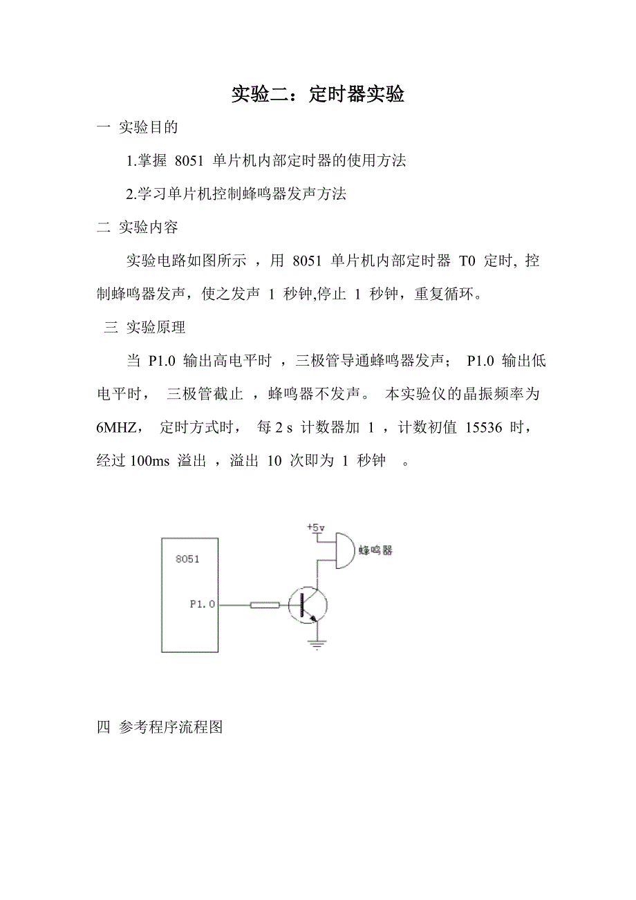 单片机实验二 定时器.doc_第2页