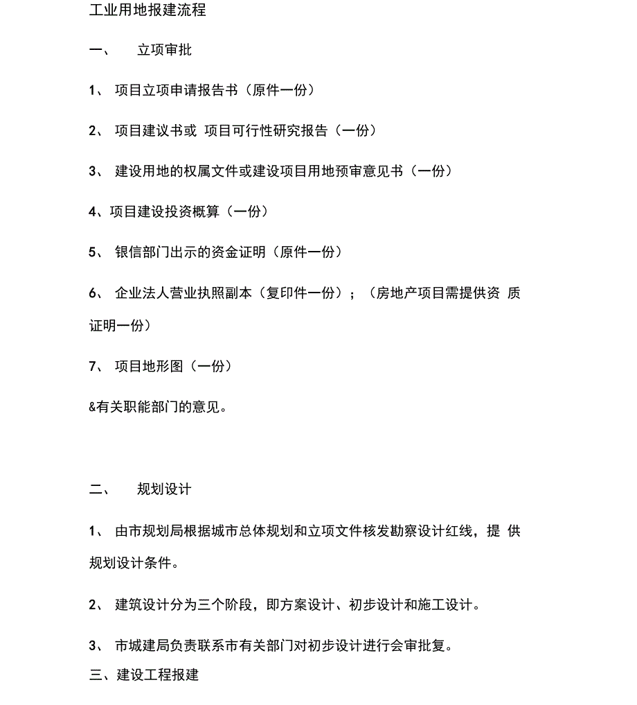 工业用地报建流程_第1页