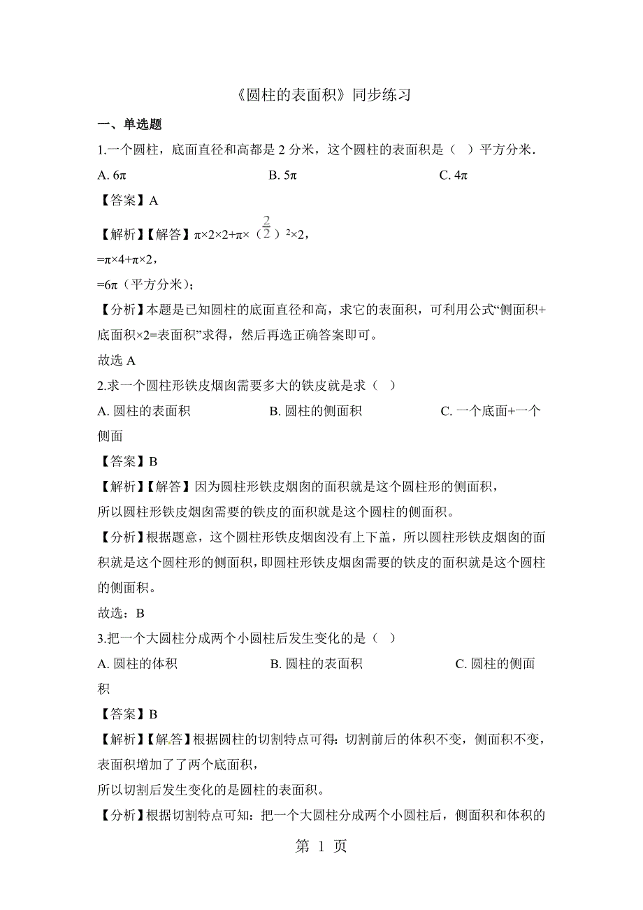 2023年六年级下册数学一课一练圆柱的表面积人教新课标秋含解析.doc_第1页