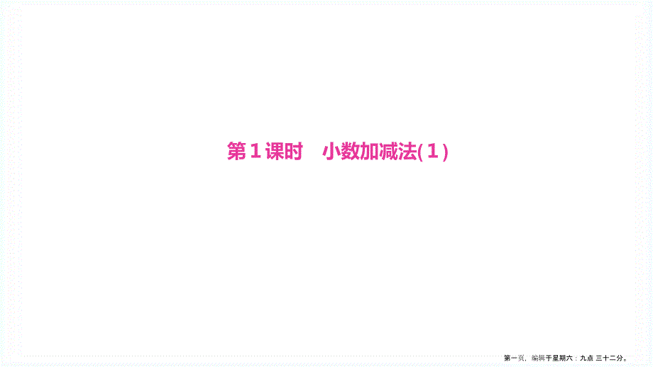 四年级数学下册第6单元小数的加法和减法第1课时小数加减法1基础练习和能力闯关作业课件新人教版_第1页