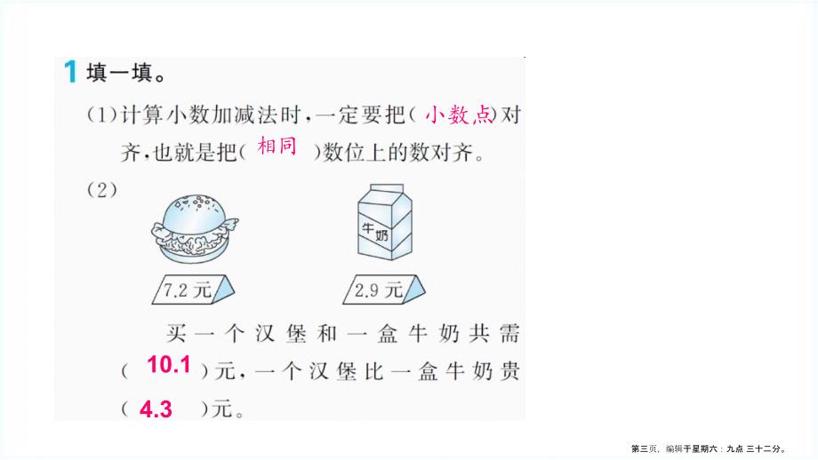 四年级数学下册第6单元小数的加法和减法第1课时小数加减法1基础练习和能力闯关作业课件新人教版_第3页