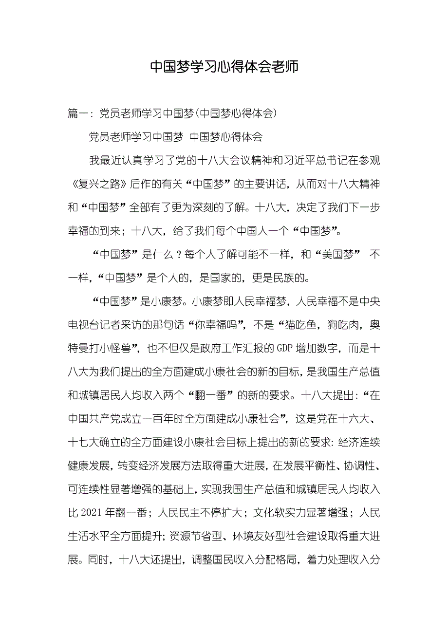 中国梦学习心得体会老师_第1页