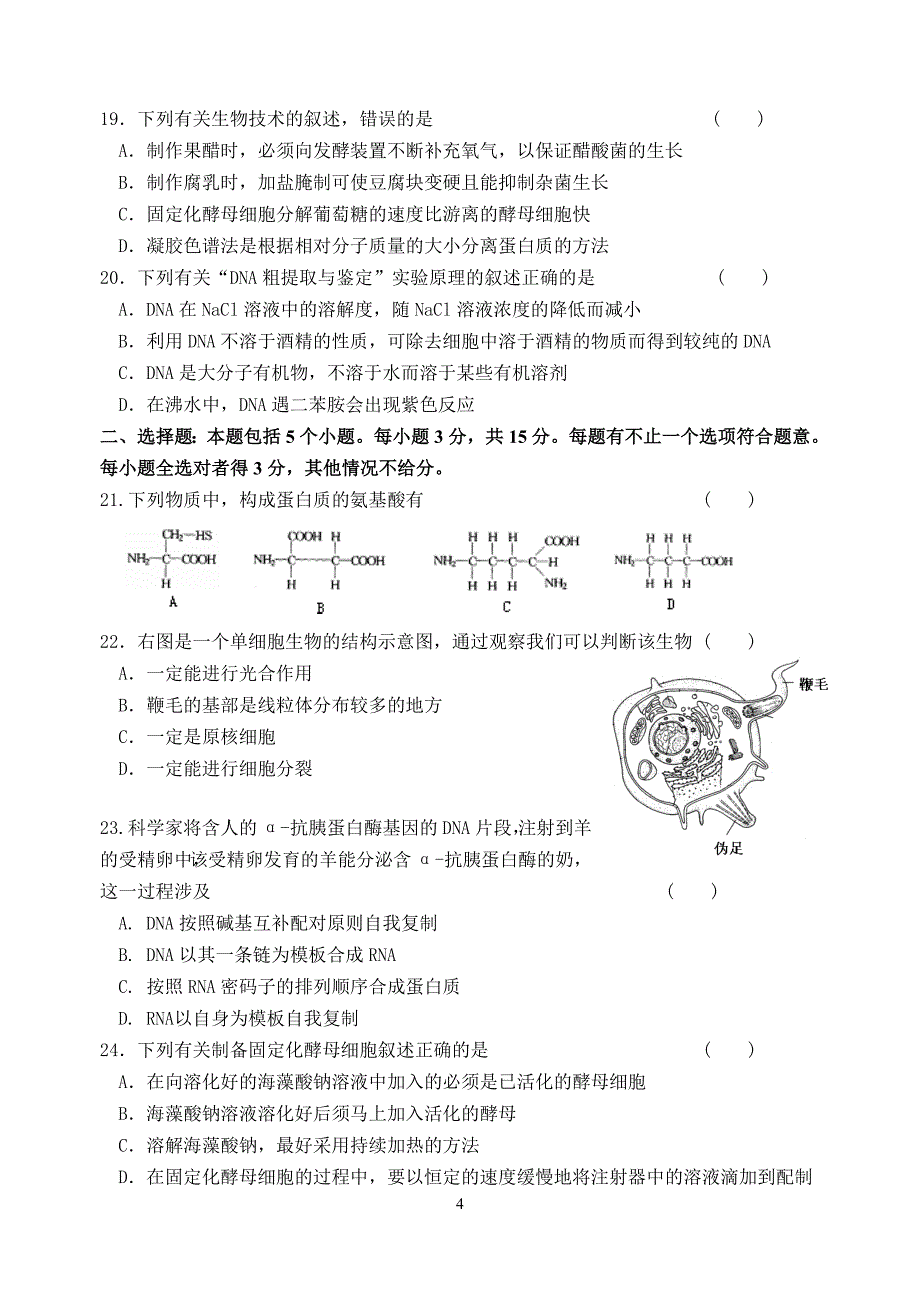 江阴市华士高级中学2010届高三摸底考试(生物).doc_第4页