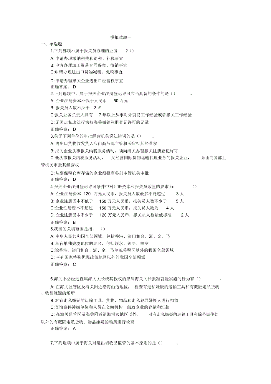 报关实务模拟试题汇总_第1页